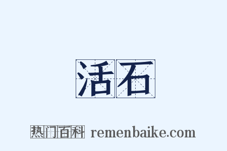 活石是什么意思的图片